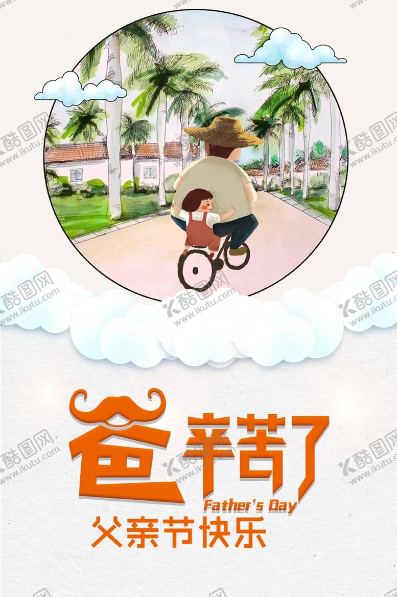 编号：60904309121929056553【酷图网】源文件下载-父亲节海报