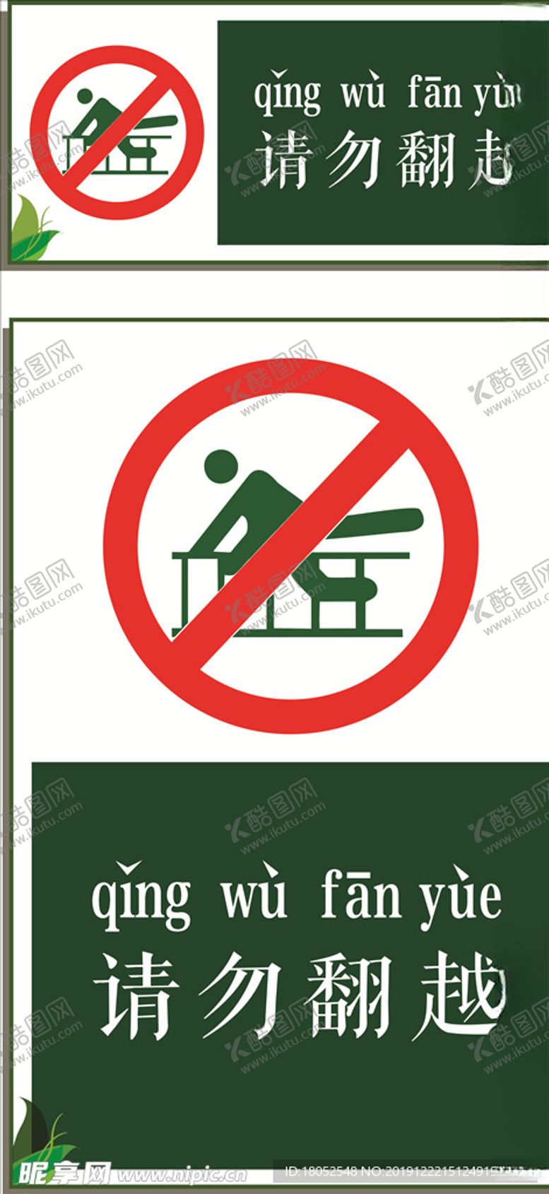 编号：35090811011130175117【酷图网】源文件下载-请勿翻越