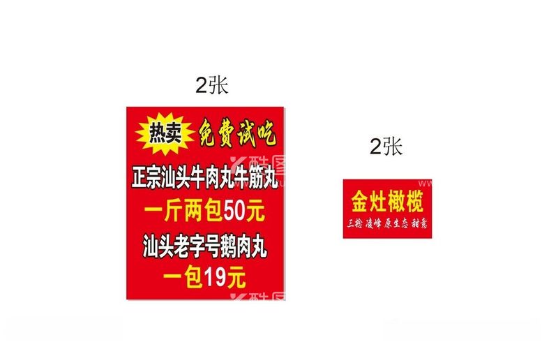 编号：50027912020422572159【酷图网】源文件下载-潮汕牛筋丸牛肉丸免费试吃KT版