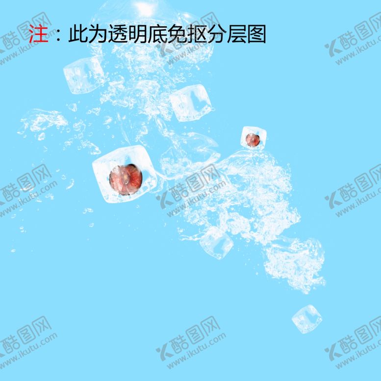 编号：15187309250840013446【酷图网】源文件下载-冰块水果