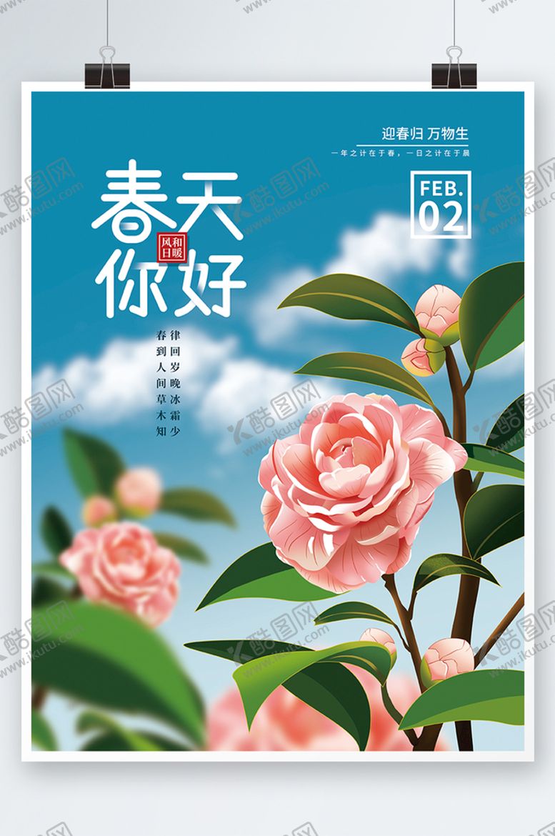 编号：94085309231750349864【酷图网】源文件下载-手绘清新你好春天海报 