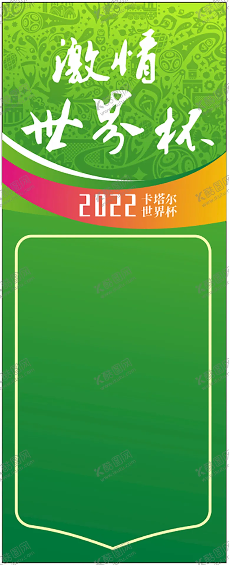 编号：28613909200537267941【酷图网】源文件下载-世界杯