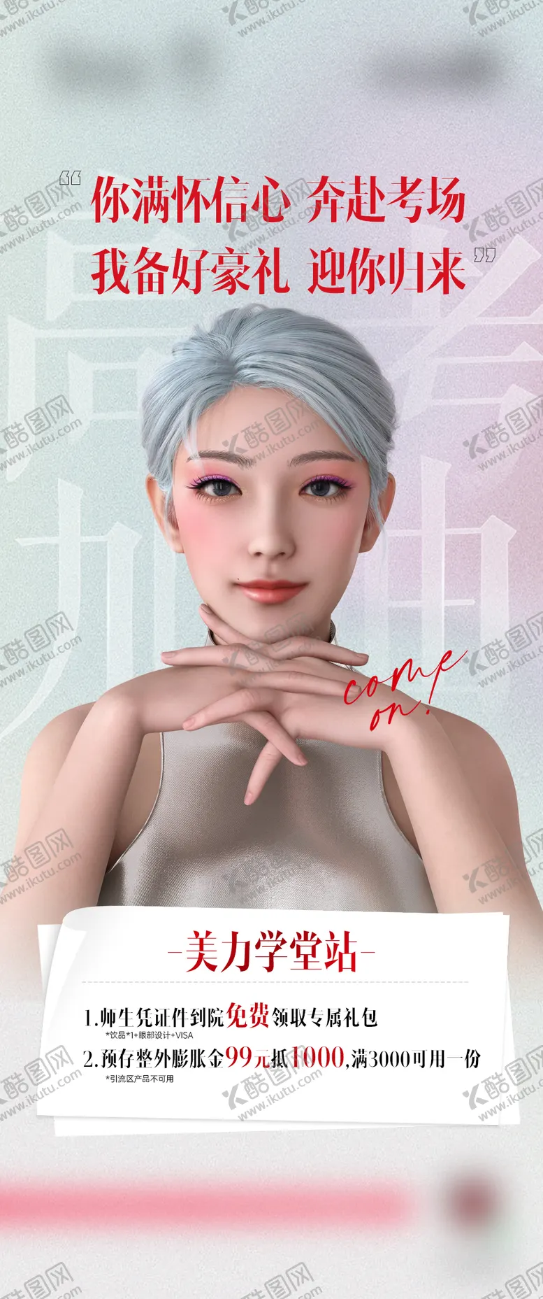 编号：27226806151950425940【酷图网】源文件下载-医美整形师生礼海报
