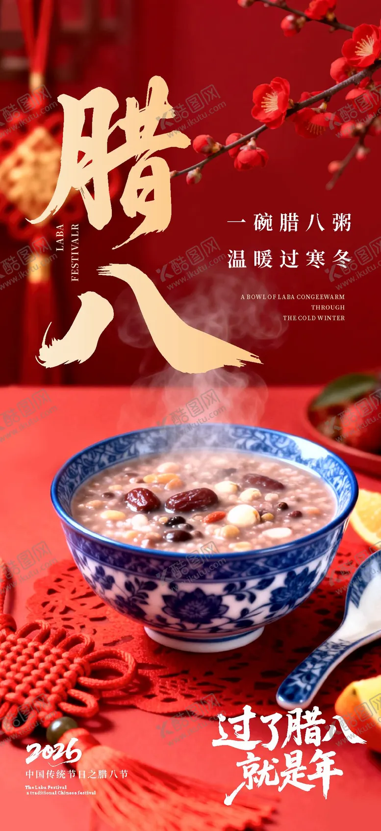 编号：46679601180213396447【酷图网】源文件下载-腊八节海报