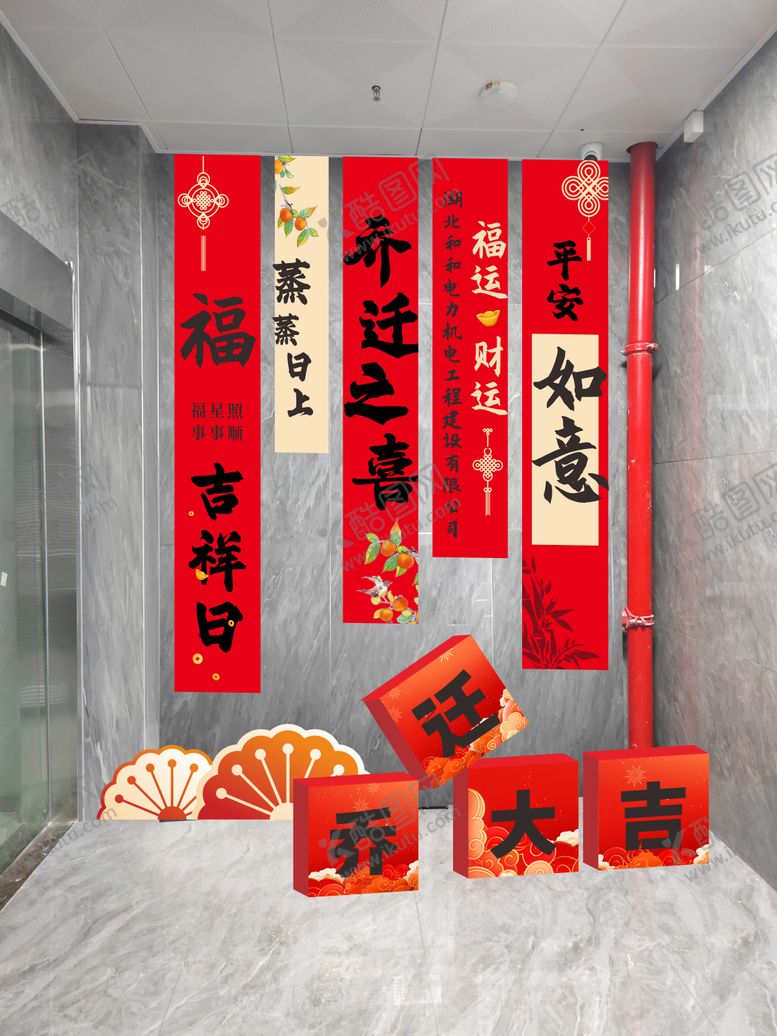 编号：81744501281235143704【酷图网】源文件下载-乔迁装饰美陈