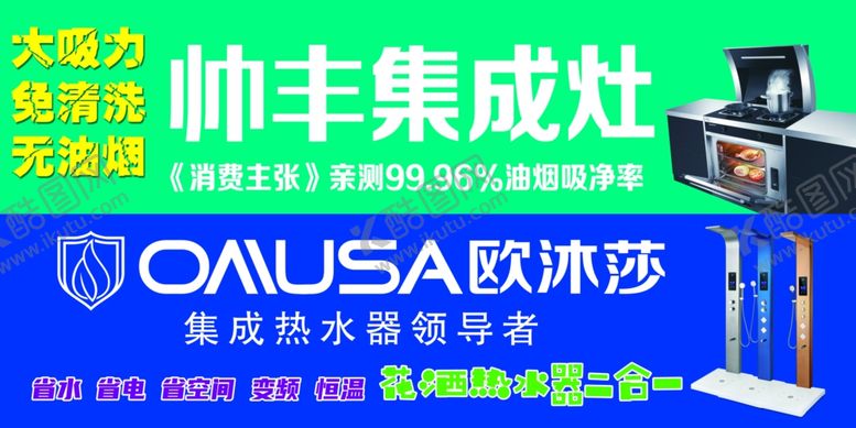 编号：71888805190643128035【酷图网】源文件下载-帅丰集成灶欧木莎热水器