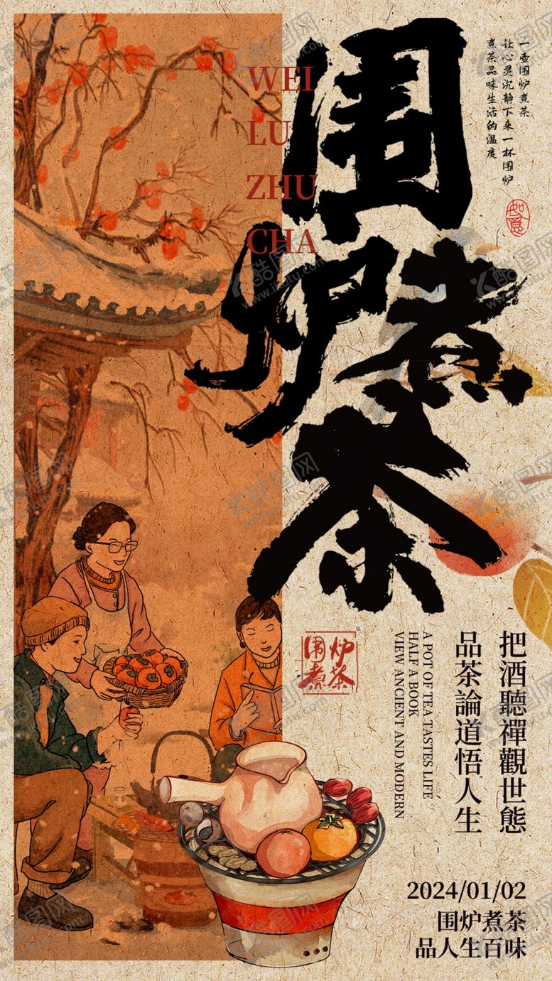 编号：33388201042040104799【酷图网】源文件下载-围炉煮茶