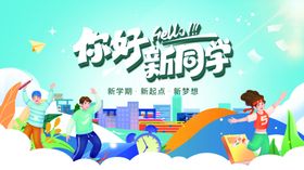 你好新学期宣传插画