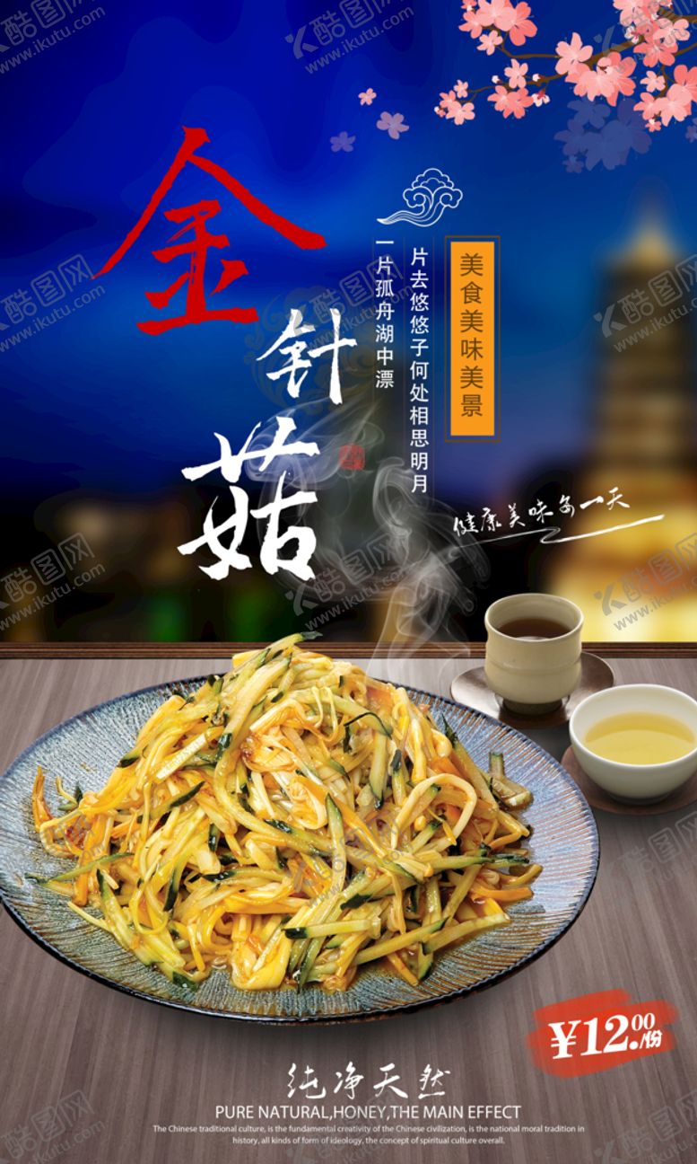 编号：24763109291231527450【酷图网】源文件下载-凉拌金针菇