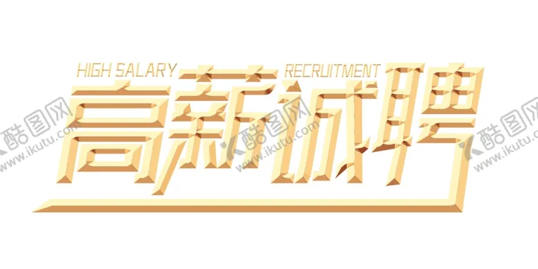 编号：58436404181852043999【酷图网】源文件下载-高薪诚聘字体设计艺术字