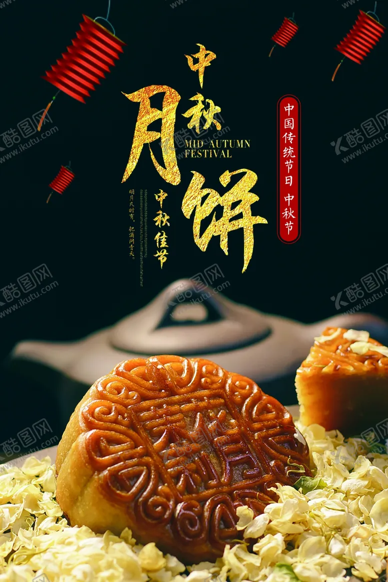 编号：29843407010517033838【酷图网】源文件下载-中秋节海报