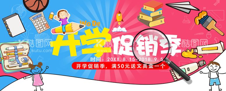 编号：71895209250721477204【酷图网】源文件下载-开学促销季