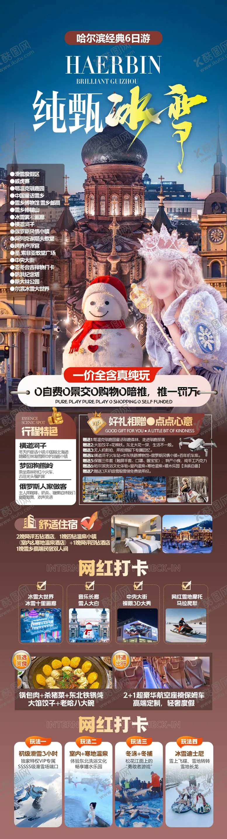 编号：65191506151841281670【酷图网】源文件下载-东北冰雪旅游长图