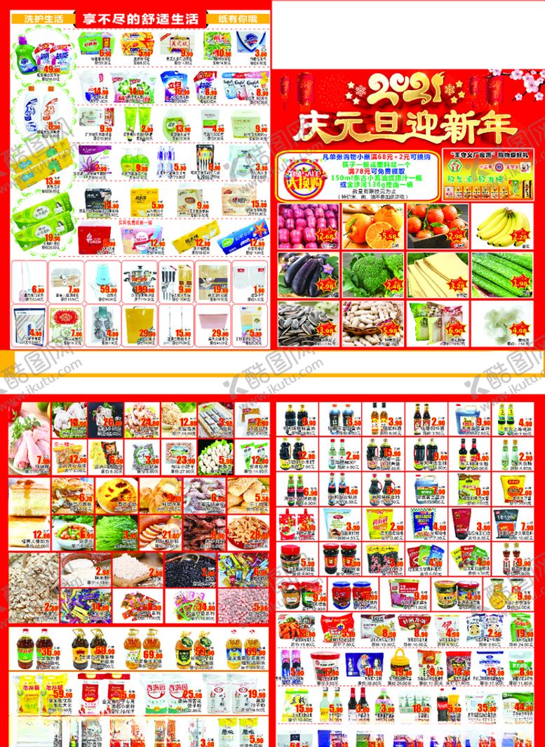 编号：94468009231827551557【酷图网】源文件下载-超市DM单