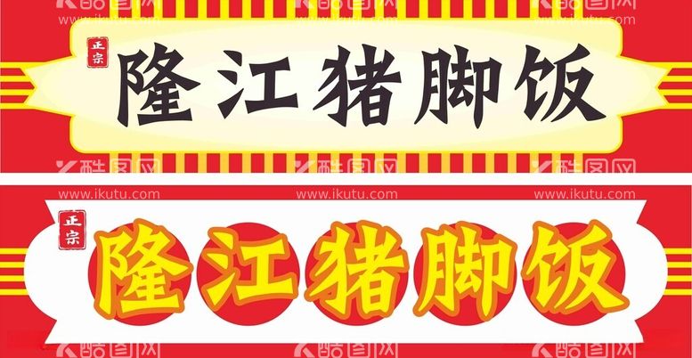 编号：47009512160803451165【酷图网】源文件下载-隆江猪脚饭