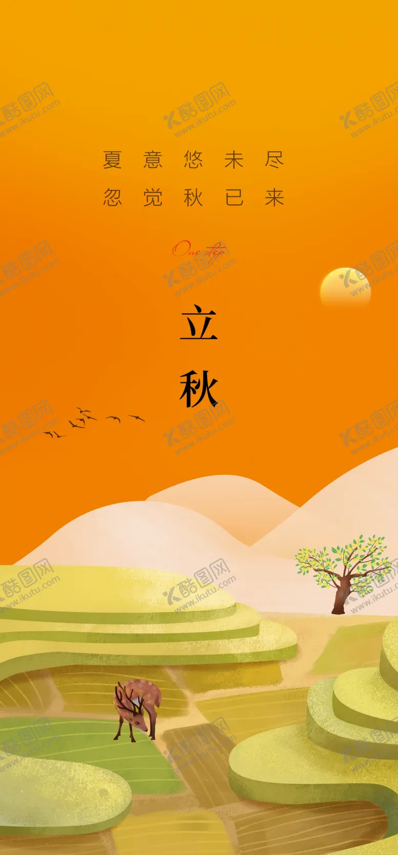 编号：20911902180307565676【酷图网】源文件下载-立秋海报设计