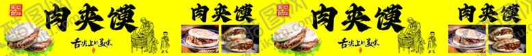 编号：79441311230627485293【酷图网】源文件下载-肉夹馍