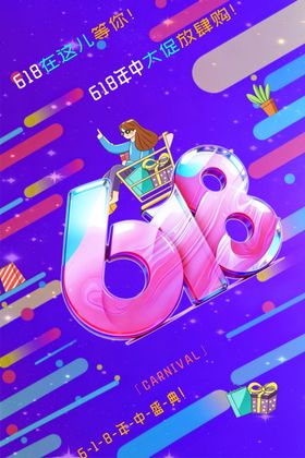 618购物节促销背景创意海报