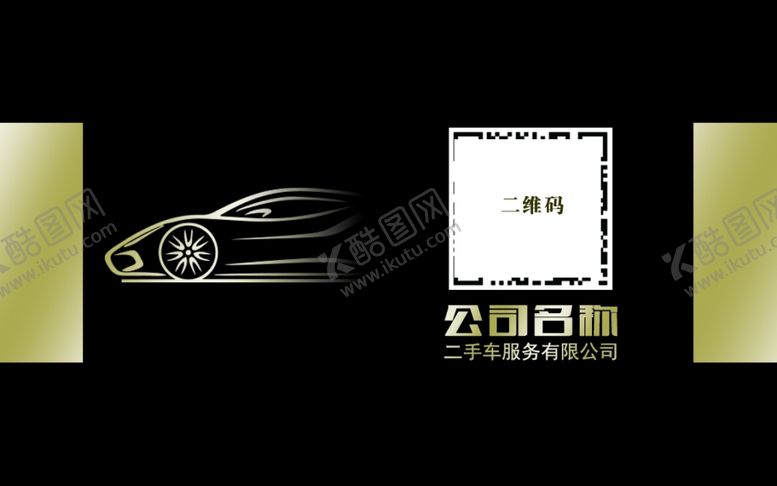 编号：40529501190909042478【酷图网】源文件下载-二手车名片