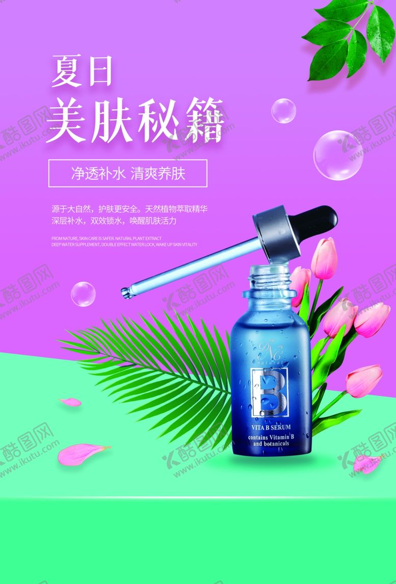 编号：24080510031458517383【酷图网】源文件下载-夏日美肤