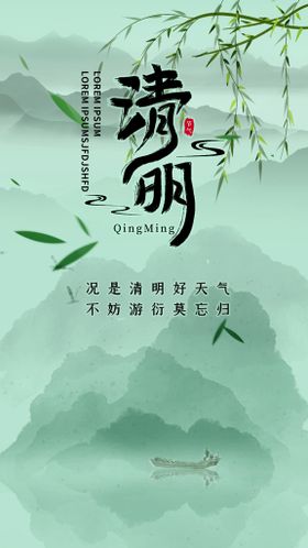 水墨山水墨色诗文惬意清明节海报