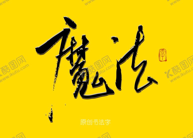 编号：46179310311328259426【酷图网】源文件下载-魔法书法字