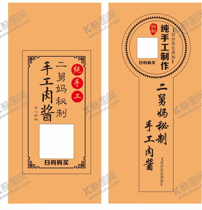 编号：66713309280153042167【酷图网】源文件下载-手工酱不干胶标签