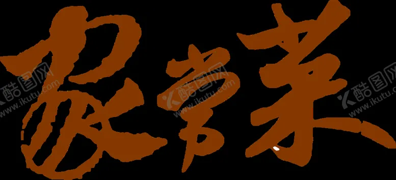 编号：51267410060304050169【酷图网】源文件下载-家常菜
