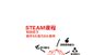 STEAM课程