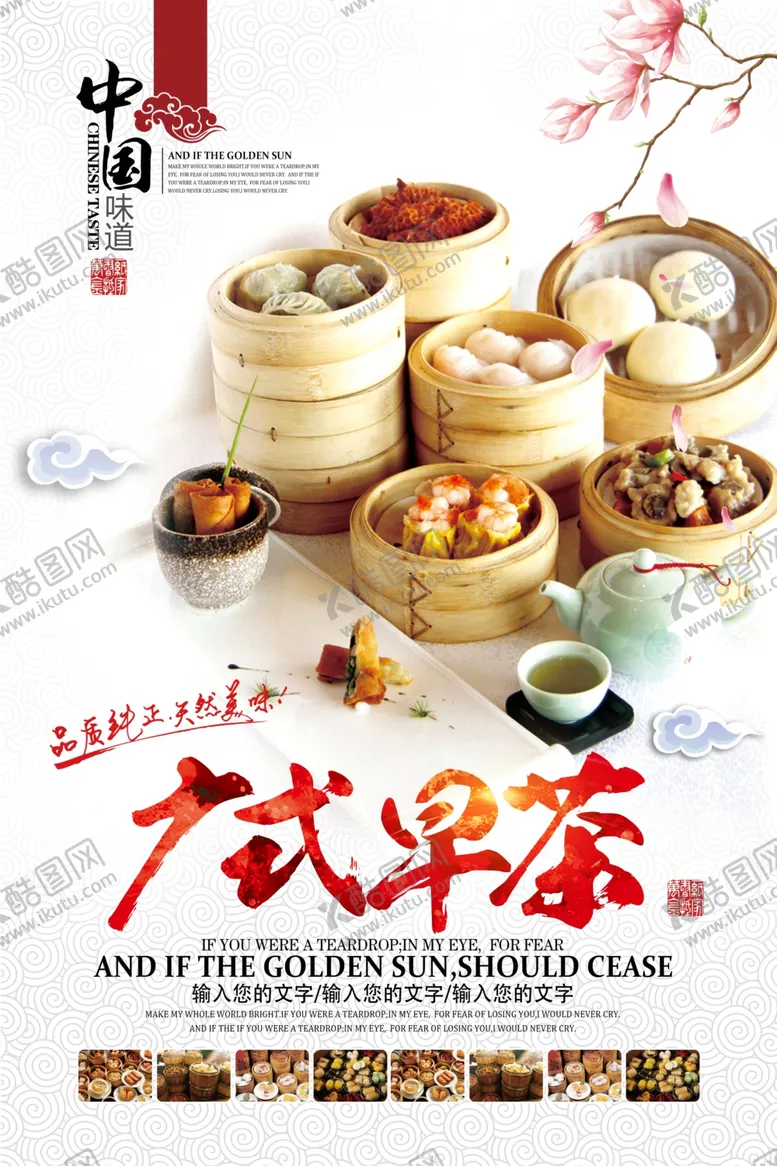 编号：35721606270107556457【酷图网】源文件下载-广式早茶粤式海报