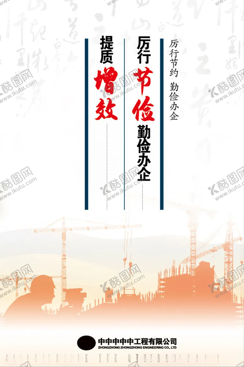 编号：16403202070553494844【酷图网】源文件下载-厉行节约勤俭办企海报设计