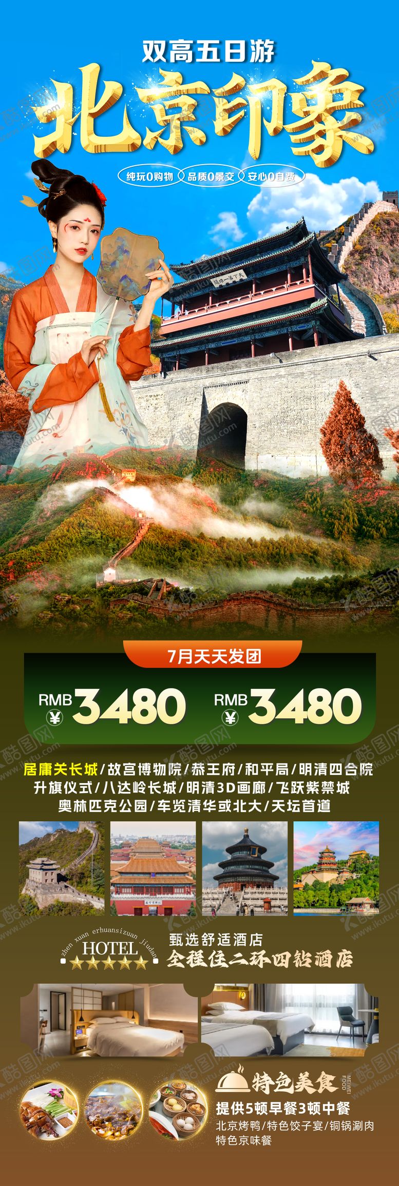 编号：32632708192206128154【酷图网】源文件下载-北京印象