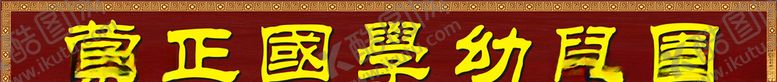 编号：91794805090756467267【酷图网】源文件下载-招牌
