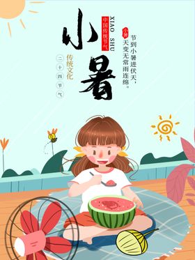 小暑