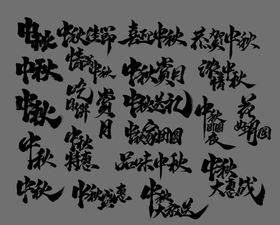 中秋手写书法标题
