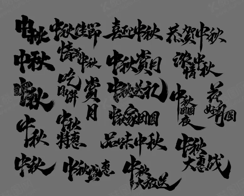 编号：75278906181830479861【酷图网】源文件下载-中秋手写书法标题