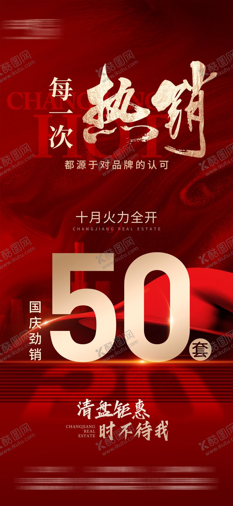 编号：59383303031814253691【酷图网】源文件下载-清盘热销大字报红金海报