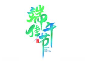 端午字体