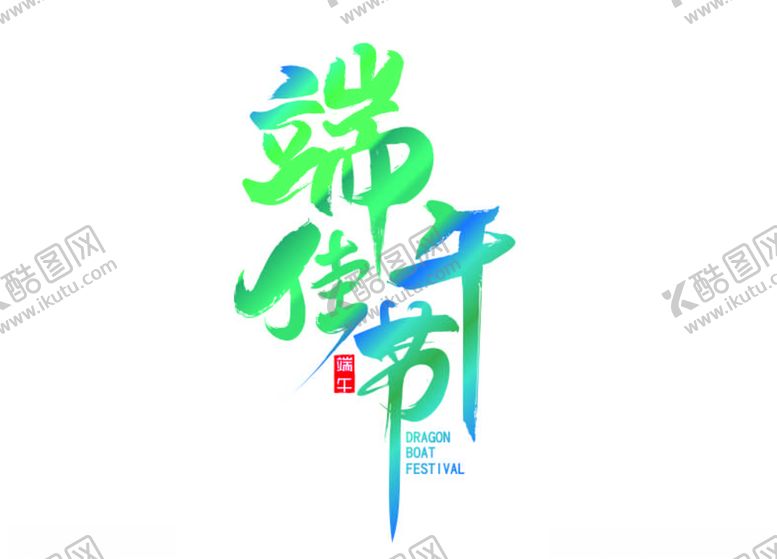 编号：50440210242127115189【酷图网】源文件下载-端午字体