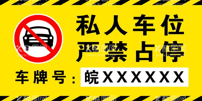 编号：99922311241540594306【酷图网】源文件下载-私人车位严禁占停