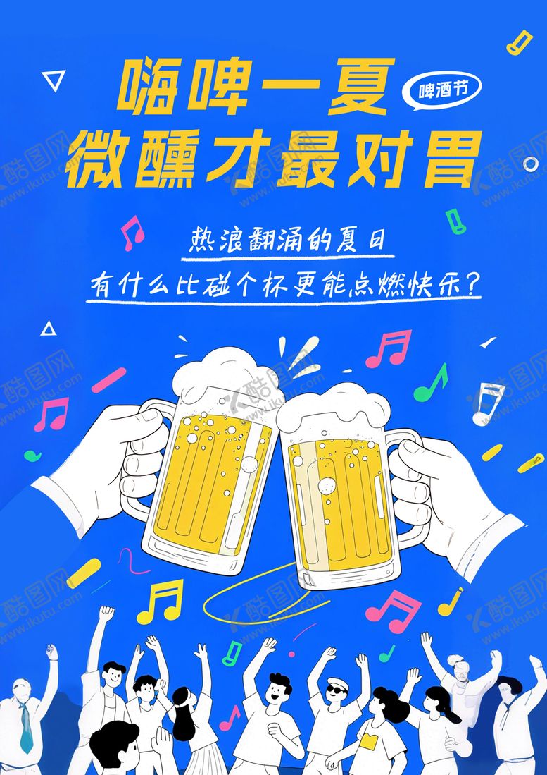 编号：83094807141852211263【酷图网】源文件下载-嗨啤一夏微醺才对胃