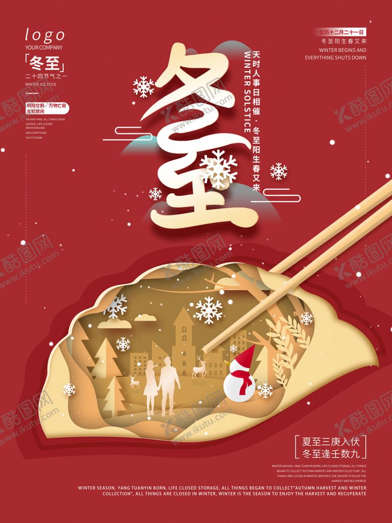 编号：86197409270044103970【酷图网】源文件下载-冬至海报