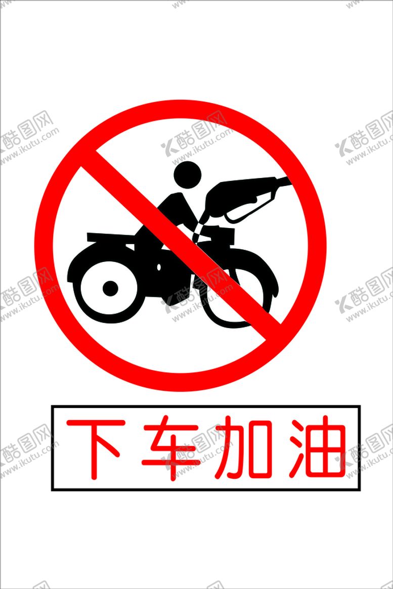 编号：88713212121149518092【酷图网】源文件下载-下车加油