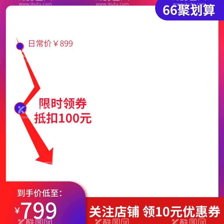 编号：96260710270010076195【酷图网】源文件下载-电商主图模板