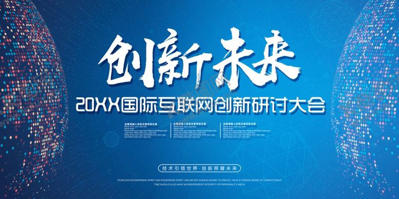 编号：78022909251939254638【酷图网】源文件下载-互联网创新研讨大会