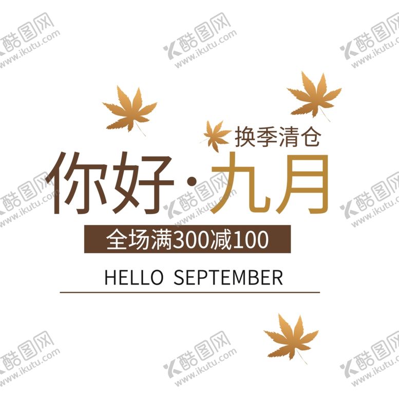 编号：92579705010317372293【酷图网】源文件下载-九月你好