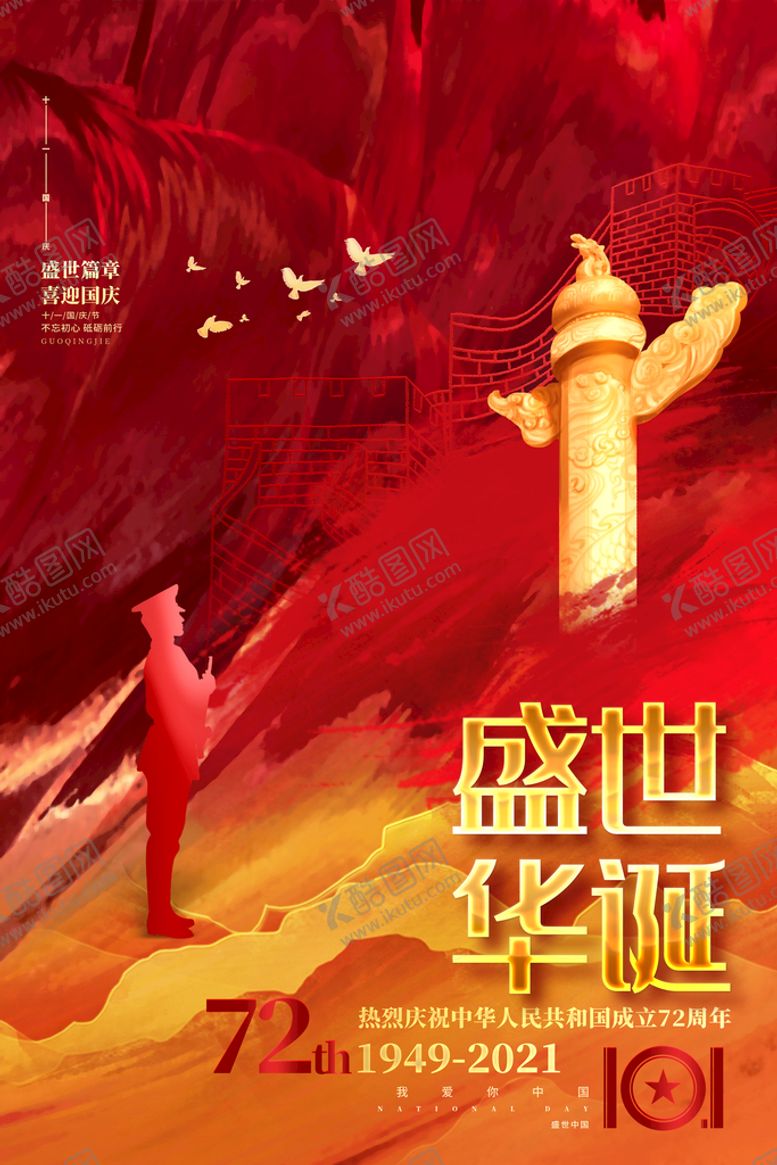 编号：29958911210341539217【酷图网】源文件下载-72周年国庆