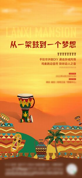 房地产非洲鼓舞DIY活动海报