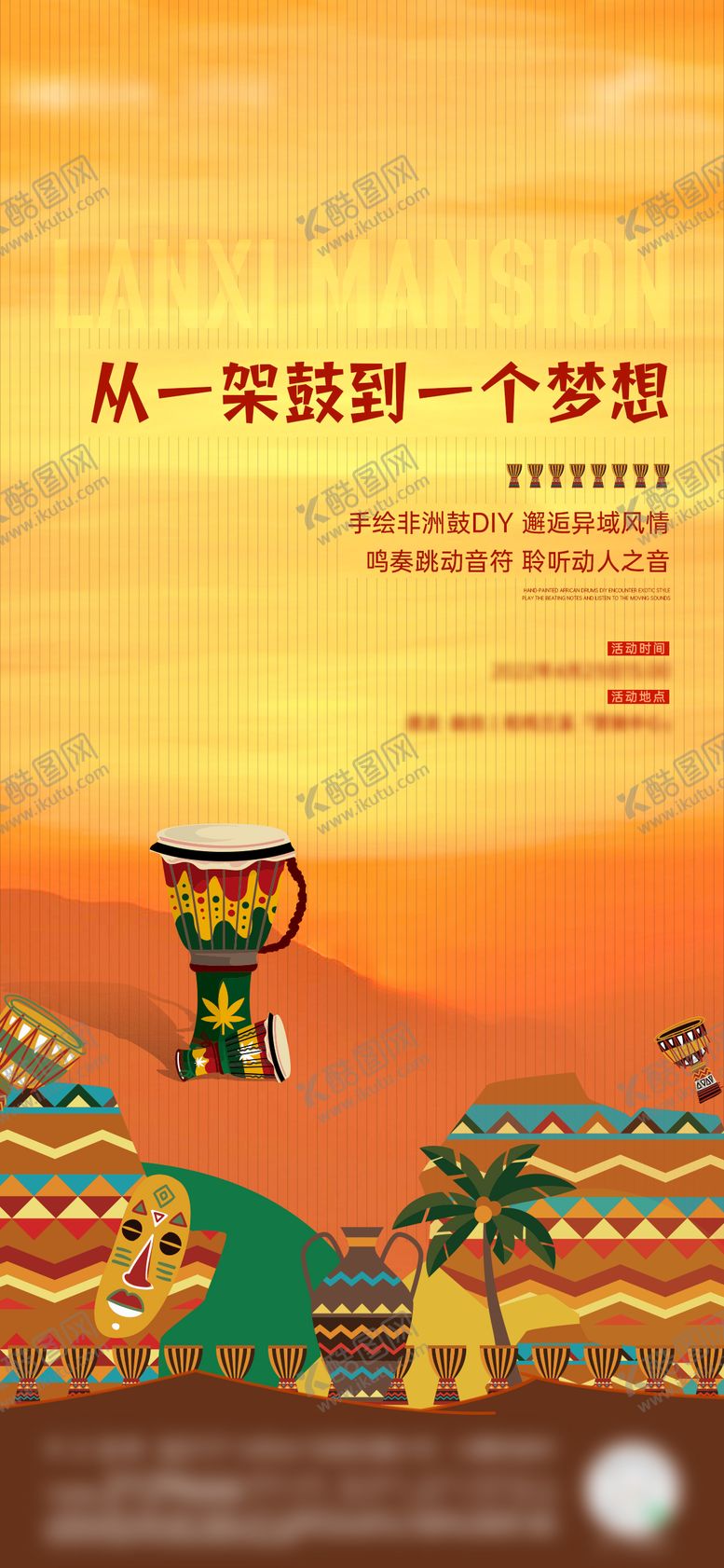 编号：39234706152057249389【酷图网】源文件下载-房地产非洲鼓舞DIY活动海报