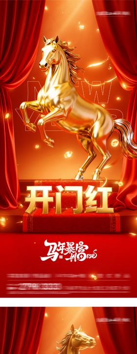 地产新年开门红海报